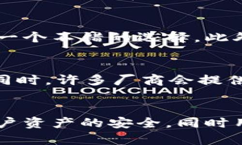   比特派手表安全性详解：使用指南及风险分析 / 
 guanjianci 比特派手表, 数字货币, 安全性, 使用指南 /guanjianci 

引言：比特派手表的背景
随着区块链技术和数字货币的蓬勃发展，越来越多的投资者和普通用户开始关注如何更安全、更便捷地管理数字资产。在这种背景下，比特派手表作为一种新兴的数字资产管理工具，逐渐进入人们的视野。比特派手表不仅仅是一款普通的时尚手表，更是可以与用户的数字货币钱包进行联动，实现快速查看与管理数字资产的功能。

比特派手表的主要功能
比特派手表的设计旨在为用户提供便捷的数字货币管理体验，其主要功能包括：
ul
    listrong即时查看：/strong用户可以通过手表实时查看数字货币的最新市场行情，包括价格波动及涨跌幅。/li
    listrong交易提醒：/strong支持设置交易提醒功能，用户可以在价格到达设定点时获得提示，帮助把握投资良机。/li
    listrong安全认证：/strong手表结合多种安全机制，包括生物识别（如指纹识别）和密码保护，确保用户资产安全。/li
    listrong数据同步：/strong手表可以与用户的数字货币钱包进行数据同步，方便用户随时随地管理资产。/li
/ul

比特派手表的安全性分析
随着技术的发展，数字货币及其相关硬件也在不断地进步，但安全性始终是用户最为关注的问题之一。比特派手表的安全性主要体现在以下几个方面：

h4网络安全/h4
比特派手表通常需要连接互联网以获取最新的市场信息和同步数据，这一过程可能面临一定的网络安全威胁，如网络攻击和数据窃取等。为了解决这一问题，比特派手表通常采用高标准的加密技术，确保用户的数据在传输过程中不被窃取。同时，厂商还可能定期更新固件以修复漏洞，从而增强安全性。

h4硬件安全/h4
比特派手表的硬件设计也相当重要。高品质的硬件不仅能提高手表的耐用性，还可以增加资产存储的安全性。许多比特派手表内置了安全芯片，如TPM（可信任的平台模块），进一步保护存储在手表上的私钥及用户信息。

h4用户行为/h4
用户的行为习惯也是影响比特派手表安全性的重要因素。用户应该定期修改密码，并谨慎处理手表与其他设备的连接。此外，用户在收到可疑的安全警报时，应立刻进行处理，避免因疏忽导致资产损失。

比特派手表的使用指南
比特派手表虽然设计相对简便，但以下几个步骤可以帮助用户更高效地使用这个工具：

h41. 设置与安装/h4
收到比特派手表后，用户需要根据说明书进行初步设置。主要包括：充电、连接到手机以及下载相关的管理应用。确保只从官方渠道下载应用，以免遭受恶意软件的攻击。

h42. 同步钱包/h4
接下来，用户需要将比特派手表与个人数字货币钱包同步。这一过程可能需要扫描二维码或输入钱包地址，用户需注意确保其密码、私钥等敏感信息不会在这个过程中外泄。

h43. 配置安全设置/h4
用户需要根据自身的需求设置安全措施，包括启用指纹识别和密码保护等。同时，开启两步验证功能也是一种非常有效的安全措施。

h44. 日常使用/h4
在日常使用中，用户可以通过手表查看价格、设置提醒，并随时管理资产。要注意定期检查手表的系统更新，确保拥有最新的安全补丁。

常见问题解答

h4问题一：比特派手表的安全性具体体现在什么方面？/h4
比特派手表的安全性体现在多个方面，包括网络安全、硬件安全和用户行为。网络安全主要涉及数据在传输过程中的加密保护，防止黑客攻击。硬件安全则包括使用高质量的安全芯片来保护用户资产。而用户行为同样重要，用户需要养成良好的使用习惯，以增强手表的整体安全性。

h4问题二：比特派手表是否有风险？/h4
尽管比特派手表采用了多种安全措施，但无法完全消除所有风险。网络攻击、硬件故障及用户误操作都可能导致资产损失。因此，用户在使用比特派手表的过程中需保持警惕，定期更新安全设置，并参考相关安全指南进行操作。

h4问题三：如何提高比特派手表的安全性？/h4
用户可以从多个方面提高比特派手表的安全性：定期更改密码，使用复杂的密码组合；启用指纹识别等生物识别功能；设置两步验证，增加账户安全。与此同时，也要避免在不安全的网络环境下使用手表，确保仅通过可信渠道下载更新。

h4问题四：比特派手表适合哪些用户群体？/h4
比特派手表主要适合那些频繁进行数字货币投资与交易的用户。无论是专业投资者还是普通用户，只要希望更便捷地管理和查看数字资产，比特派手表都是一个不错的选择。此外，科技爱好者和喜欢时尚科技产品的人士也会对比特派手表产生兴趣。

h4问题五：比特派手表的售后服务和技术支持如何？/h4
比特派手表的售后服务通常涵盖多种渠道，包括官方网站、客服热线及社交媒体平台等。用户在购买后如遇到问题，可以按照厂家提供的支持方式进行反馈。同时，许多厂商会提供定期的固件更新以及技术指导，确保用户能得到及时的服务及支持。

结论
比特派手表作为一种新兴的数字资产管理工具，为用户提供了一种便捷的方式来管理和查看数字货币。在安全性方面，比特派手表通过多种技术手段确保用户资产的安全，同时用户在使用过程中也需保持警惕，定期检查和更新安全设置。随着数字货币市场的不断发展，比特派手表未来有着广阔的应用前景，值得人们认真关注与投资。