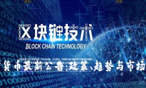 加密货币最新公告：政策、趋势与市场解析