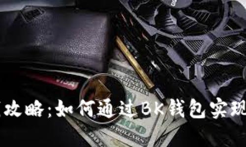 BK钱包赚钱攻略：如何通过BK钱包实现收益最大化