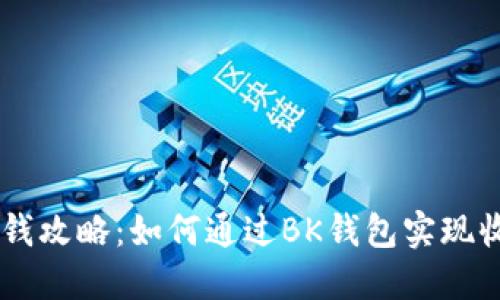 BK钱包赚钱攻略：如何通过BK钱包实现收益最大化