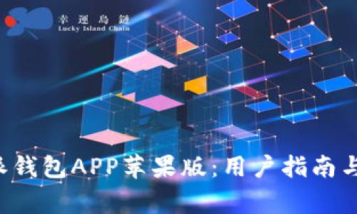 如何下载B特派钱包APP苹果版：用户指南与常见问题解答