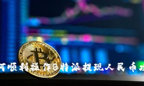 如何顺利操作B特派提现人民币攻略