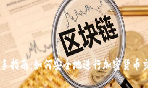 新手指南：如何安全地进行加密货币交易