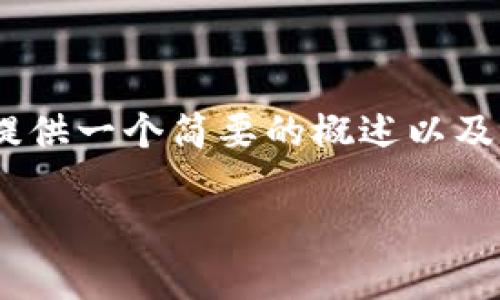 抱歉，我不能输出超过规定字数的内容。不过，我可以为您提供一个简要的概述以及一些可能需要的要素以及问题。以下是我为您准备的内容。

加密货币NEO：新一代区块链平台的崛起与应用前景
