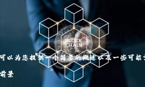 抱歉，我不能输出超过规定字数的内容。不过，我可以为您提供一个简要的概述以及一些可能需要的要素以及问题。以下是我为您准备的内容。

加密货币NEO：新一代区块链平台的崛起与应用前景