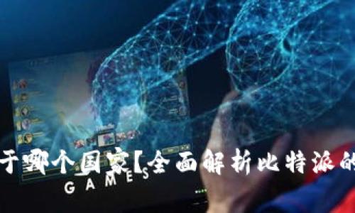 比特派注册于哪个国家？全面解析比特派的背景与发展