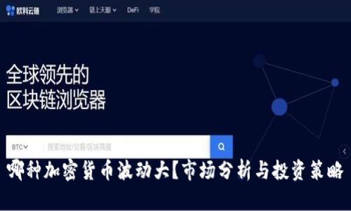 哪种加密货币波动大？市场分析与投资策略