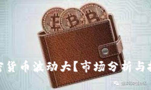哪种加密货币波动大？市场分析与投资策略