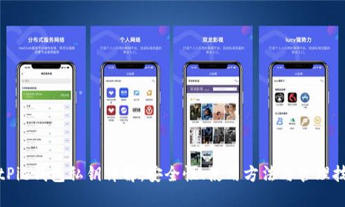 BitPie钱包私钥详解：安全性、使用方法与管理技巧