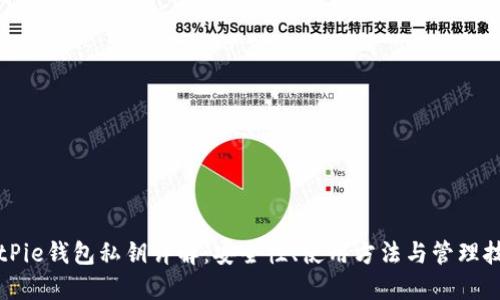 BitPie钱包私钥详解：安全性、使用方法与管理技巧