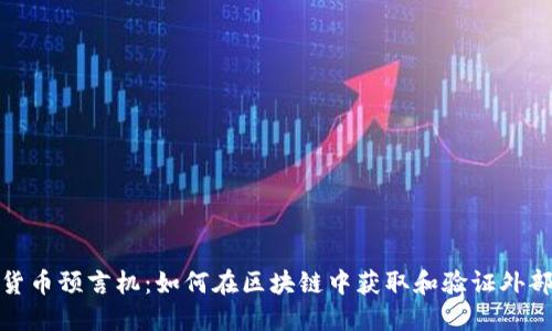 加密货币预言机：如何在区块链中获取和验证外部数据
