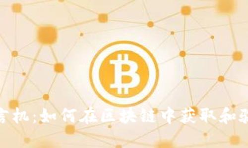 加密货币预言机：如何在区块链中获取和验证外部数据