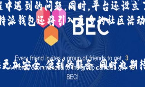   比特派钱包合伙人王超：区块链行业创新与发展的引领者 / 
 guanjianci 比特派钱包, 王超, 区块链, 加密货币 /guanjianci 

引言
比特派钱包作为区块链领域的一匹黑马，迅速赢得了用户的信任与青睐，而其背后的核心团队，尤其是合伙人王超，更是关键人物之一。王超以其对区块链技术的深刻理解和对行业发展的敏锐洞察，推动了比特派钱包的多项创新举措。本文将详细探讨王超的背景、比特派钱包的功能及其在区块链行业中的地位和影响力。

王超的个人背景与经历
王超出生于一个普通家庭，自小便对技术产生了浓厚的兴趣。他于大学时期学习计算机科学，之后便进入了一家知名科技公司。在这段时间里，他对区块链技术的逐步兴起表示关注。在深入学习并进行相关项目的研发之后，王超意识到区块链技术将颠覆传统金融行业，决定踏上这条趋势之路。
在获得了一定的行业经验后，王超与几位志同道合的伙伴共同创立了比特派钱包。作为合伙人，他不仅承担了技术开发的重任，更在市场推广和用户体验方面贡献了自己的智慧。

比特派钱包的功能简介
比特派钱包是一款集多功能于一身的钱包应用，用户可以通过该平台安全、便捷地管理他们的加密资产。钱包功能包括但不限于：
ul
    listrong安全性：/strong比特派钱包采用高水平的加密算法，并提供多重身份验证机制，确保用户的数字资产安全。/li
    listrong易用性：/strong用户界面友好，操作简单，适合新手与专业投资者使用。/li
    listrong多币种支持：/strong支持多种加密货币，如比特币、以太坊等，满足用户的多样化需求。/li
    listrong社区互动：/strong支持用户在钱包内进行社交互动，分享投资经验与策略。/li
/ul

王超在比特派钱包中的角色及贡献
作为比特派钱包的合伙人，王超不仅负责产品的技术架构设计，还参与了整个团队的管理与运营。王超在团队中扮演着指导者的角色，他的技术背景使得他在产品创新和技术升级上具有很大的话语权。
在王超的推动下，比特派钱包不断进行产品迭代，推出新的功能模块，增强用户粘性。此外，他还积极参与业内的交流与合作，建立了与其他区块链项目和金融机构的合作关系，进一步扩展了比特派钱包的市场影响力。

比特派钱包的市场定位
在众多加密钱包应用中，比特派钱包致力于成为一个全面、安全且可靠的数字资产管理平台。王超和团队根据用户需求不断调整产品策略，明确了目标用户群体，包括个人投资者、商业机构及专业交易者等。
通过不断扩展功能和改善用户体验，比特派钱包在区块链行业内逐步建立起了良好的品牌形象和用户口碑。在加密货币市场波动性大的背景下，比特派钱包以其稳定性和安全性赢得了大量用户信任。

当前区块链行业的发展趋势
区块链技术正处于一个快速发展的阶段，越来越多的企业与机构开始关注这一技术的潜力。从金融领域到供应链管理，区块链的应用场景日渐丰富。而王超始终紧跟行业发展趋势，积极推动比特派钱包与行业的接轨。
随着加密货币法规的逐步完善，比特派钱包也在不断调整其运营策略，以适应新的市场环境。王超认为，合规性将是未来区块链企业生存和发展中不可或缺的一部分。

未来展望
作为区块链行业的重要一员，王超对未来的展望充满信心。他相信比特派钱包将会不断创新，提供更多符合市场需求的功能，助力用户更好地管理他们的数字资产。特别是在DeFi（去中心化金融）迅猛发展的背景下，比特派钱包也在积极探索与DeFi项目的合作机会，以拓展用户提供更多金融服务。
王超坚信，随着技术的不断进步和市场的成熟，区块链行业将迎来更加规范与可持续的发展局面，而比特派钱包将以领先的姿态继续在行业中发光发热。

常见问题解答
问题1：比特派钱包如何保障用户资金的安全性？
比特派钱包采用了多种安全措施，以确保用户的资金安全。首先，使用了先进的加密技术，确保用户信息与交易数据受到保护。其次，平台提供了多重身份验证，用户可设定登录密码和交易密码，从而增加账户安全性。此外，用户的私钥存储在本地设备中，平台无法访问用户的加密资产，进一步增强了安全防护。
通过定期的安全审计和持续的技术更新，比特派钱包确保其安全系统始终处于行业领先水平，应对来自黑客和恶意攻击的威胁。同时，团队也会定期发布安全提示，帮助用户学习如何保护自己的资产。

问题2：比特派钱包支持哪些加密货币？
比特派钱包目前支持多种主流加密货币，包括但不限于比特币（BTC）、以太坊（ETH）、莱特币（LTC）等。随着用户需求的增加，平台也在不断扩展支持的币种，以适应市场变化。
为了为用户提供更便捷的服务，比特派钱包还定期评估市场趋势，并计划在不久的将来推出更多新币种的支持。这样，用户不仅能在一个平台上管理多种加密资产，还可以享受更优质的投资体验。

问题3：如何使用比特派钱包进行交易？
使用比特派钱包进行交易非常简单。用户在下载并注册比特派钱包后，可以按照以下步骤进行交易：
ol
    listrong充值： /strong用户需要将资金充值到比特派钱包，可以通过其他钱包转账或购买加密币。/li
    listrong选择交易对： /strong在钱包中选择希望交易的币种，找到对应的交易对。/li
    listrong设置交易参数： /strong用户可以设置交易数量、价格等参数，然后确认交易信息。/li
    listrong完成交易： /strong确认后，系统将自动进行交易，用户可在交易记录中查看交易状态。/li
/ol
整个过程快速便捷，用户只需简单操作便可完成加密货币交易，降低了用户的使用门槛。

问题4：比特派钱包的费用结构是怎样的？
比特派钱包在费用结构方面保持透明，具体费用会根据交易类型、币种及网络情况有所不同。通常，比特派钱包对交易收取的费用较为合理，具体数额会体现在用户下单时的交易页面上。此举旨在确保用户在交易前能够清晰地了解自己的成本。
此外，平台还为高频交易用户设立了VIP机制，为其提供更有竞争力的手续费。这一政策吸引了一批有活跃交易需求的用户，进一步提升了平台用户的忠诚度。

问题5：比特派钱包如何进行用户支持与反馈？
比特派钱包重视用户反馈，设有专业的客户服务团队，提供24小时在线支持。用户可以通过应用内的客服功能直接联系到专员，解决在使用过程中遇到的问题。同时，平台还设立了常见问题区，用户可以查看已解决的案例，寻求解决方案。
此外，对用户的建议和反馈，团队会认真记录并分析，以持续用户体验。王超认为，强化用户互动与支持，是推动比特派钱包发展的关键。未来，比特派钱包还将引入更多的社区活动，鼓励用户参与平台的成长。

结论
比特派钱包在王超及其团队的引领下，正不断突破技术与市场的边界。未来，随着区块链技术的进一步发展，比特派钱包将继续努力为用户提供更加安全、便利的服务，同时也期待在这个璀璨的行业中，共同探索新的可能性。