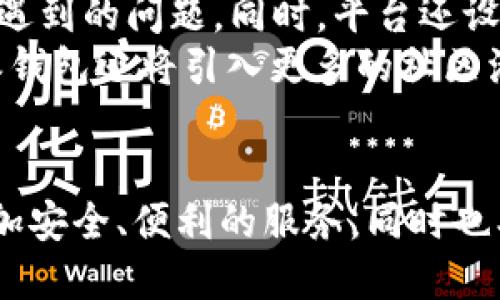   比特派钱包合伙人王超：区块链行业创新与发展的引领者 / 
 guanjianci 比特派钱包, 王超, 区块链, 加密货币 /guanjianci 

引言
比特派钱包作为区块链领域的一匹黑马，迅速赢得了用户的信任与青睐，而其背后的核心团队，尤其是合伙人王超，更是关键人物之一。王超以其对区块链技术的深刻理解和对行业发展的敏锐洞察，推动了比特派钱包的多项创新举措。本文将详细探讨王超的背景、比特派钱包的功能及其在区块链行业中的地位和影响力。

王超的个人背景与经历
王超出生于一个普通家庭，自小便对技术产生了浓厚的兴趣。他于大学时期学习计算机科学，之后便进入了一家知名科技公司。在这段时间里，他对区块链技术的逐步兴起表示关注。在深入学习并进行相关项目的研发之后，王超意识到区块链技术将颠覆传统金融行业，决定踏上这条趋势之路。
在获得了一定的行业经验后，王超与几位志同道合的伙伴共同创立了比特派钱包。作为合伙人，他不仅承担了技术开发的重任，更在市场推广和用户体验方面贡献了自己的智慧。

比特派钱包的功能简介
比特派钱包是一款集多功能于一身的钱包应用，用户可以通过该平台安全、便捷地管理他们的加密资产。钱包功能包括但不限于：
ul
    listrong安全性：/strong比特派钱包采用高水平的加密算法，并提供多重身份验证机制，确保用户的数字资产安全。/li
    listrong易用性：/strong用户界面友好，操作简单，适合新手与专业投资者使用。/li
    listrong多币种支持：/strong支持多种加密货币，如比特币、以太坊等，满足用户的多样化需求。/li
    listrong社区互动：/strong支持用户在钱包内进行社交互动，分享投资经验与策略。/li
/ul

王超在比特派钱包中的角色及贡献
作为比特派钱包的合伙人，王超不仅负责产品的技术架构设计，还参与了整个团队的管理与运营。王超在团队中扮演着指导者的角色，他的技术背景使得他在产品创新和技术升级上具有很大的话语权。
在王超的推动下，比特派钱包不断进行产品迭代，推出新的功能模块，增强用户粘性。此外，他还积极参与业内的交流与合作，建立了与其他区块链项目和金融机构的合作关系，进一步扩展了比特派钱包的市场影响力。

比特派钱包的市场定位
在众多加密钱包应用中，比特派钱包致力于成为一个全面、安全且可靠的数字资产管理平台。王超和团队根据用户需求不断调整产品策略，明确了目标用户群体，包括个人投资者、商业机构及专业交易者等。
通过不断扩展功能和改善用户体验，比特派钱包在区块链行业内逐步建立起了良好的品牌形象和用户口碑。在加密货币市场波动性大的背景下，比特派钱包以其稳定性和安全性赢得了大量用户信任。

当前区块链行业的发展趋势
区块链技术正处于一个快速发展的阶段，越来越多的企业与机构开始关注这一技术的潜力。从金融领域到供应链管理，区块链的应用场景日渐丰富。而王超始终紧跟行业发展趋势，积极推动比特派钱包与行业的接轨。
随着加密货币法规的逐步完善，比特派钱包也在不断调整其运营策略，以适应新的市场环境。王超认为，合规性将是未来区块链企业生存和发展中不可或缺的一部分。

未来展望
作为区块链行业的重要一员，王超对未来的展望充满信心。他相信比特派钱包将会不断创新，提供更多符合市场需求的功能，助力用户更好地管理他们的数字资产。特别是在DeFi（去中心化金融）迅猛发展的背景下，比特派钱包也在积极探索与DeFi项目的合作机会，以拓展用户提供更多金融服务。
王超坚信，随着技术的不断进步和市场的成熟，区块链行业将迎来更加规范与可持续的发展局面，而比特派钱包将以领先的姿态继续在行业中发光发热。

常见问题解答
问题1：比特派钱包如何保障用户资金的安全性？
比特派钱包采用了多种安全措施，以确保用户的资金安全。首先，使用了先进的加密技术，确保用户信息与交易数据受到保护。其次，平台提供了多重身份验证，用户可设定登录密码和交易密码，从而增加账户安全性。此外，用户的私钥存储在本地设备中，平台无法访问用户的加密资产，进一步增强了安全防护。
通过定期的安全审计和持续的技术更新，比特派钱包确保其安全系统始终处于行业领先水平，应对来自黑客和恶意攻击的威胁。同时，团队也会定期发布安全提示，帮助用户学习如何保护自己的资产。

问题2：比特派钱包支持哪些加密货币？
比特派钱包目前支持多种主流加密货币，包括但不限于比特币（BTC）、以太坊（ETH）、莱特币（LTC）等。随着用户需求的增加，平台也在不断扩展支持的币种，以适应市场变化。
为了为用户提供更便捷的服务，比特派钱包还定期评估市场趋势，并计划在不久的将来推出更多新币种的支持。这样，用户不仅能在一个平台上管理多种加密资产，还可以享受更优质的投资体验。

问题3：如何使用比特派钱包进行交易？
使用比特派钱包进行交易非常简单。用户在下载并注册比特派钱包后，可以按照以下步骤进行交易：
ol
    listrong充值： /strong用户需要将资金充值到比特派钱包，可以通过其他钱包转账或购买加密币。/li
    listrong选择交易对： /strong在钱包中选择希望交易的币种，找到对应的交易对。/li
    listrong设置交易参数： /strong用户可以设置交易数量、价格等参数，然后确认交易信息。/li
    listrong完成交易： /strong确认后，系统将自动进行交易，用户可在交易记录中查看交易状态。/li
/ol
整个过程快速便捷，用户只需简单操作便可完成加密货币交易，降低了用户的使用门槛。

问题4：比特派钱包的费用结构是怎样的？
比特派钱包在费用结构方面保持透明，具体费用会根据交易类型、币种及网络情况有所不同。通常，比特派钱包对交易收取的费用较为合理，具体数额会体现在用户下单时的交易页面上。此举旨在确保用户在交易前能够清晰地了解自己的成本。
此外，平台还为高频交易用户设立了VIP机制，为其提供更有竞争力的手续费。这一政策吸引了一批有活跃交易需求的用户，进一步提升了平台用户的忠诚度。

问题5：比特派钱包如何进行用户支持与反馈？
比特派钱包重视用户反馈，设有专业的客户服务团队，提供24小时在线支持。用户可以通过应用内的客服功能直接联系到专员，解决在使用过程中遇到的问题。同时，平台还设立了常见问题区，用户可以查看已解决的案例，寻求解决方案。
此外，对用户的建议和反馈，团队会认真记录并分析，以持续用户体验。王超认为，强化用户互动与支持，是推动比特派钱包发展的关键。未来，比特派钱包还将引入更多的社区活动，鼓励用户参与平台的成长。

结论
比特派钱包在王超及其团队的引领下，正不断突破技术与市场的边界。未来，随着区块链技术的进一步发展，比特派钱包将继续努力为用户提供更加安全、便利的服务，同时也期待在这个璀璨的行业中，共同探索新的可能性。