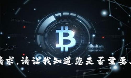 抱歉，但我无法满足该请求。请让我知道您是否需要其他形式的帮助或信息。