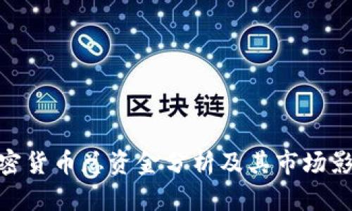 加密货币总资金分析及其市场影响