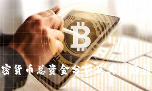 加密货币总资金分析及其市场影响