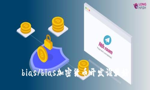 bias/bias加密货币开发谁最好