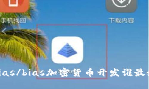 bias/bias加密货币开发谁最好
