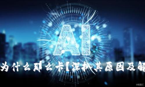 比特派为什么那么卡？深扒其原因及解决方案