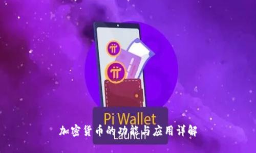 加密货币的功能与应用详解