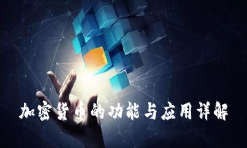 加密货币的功能与应用详解