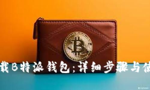 如何下载B特派钱包：详细步骤与使用指南