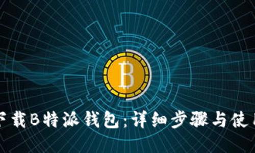 如何下载B特派钱包：详细步骤与使用指南