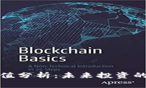 加密数字货币价值分析：未来投资的方向与风险评估