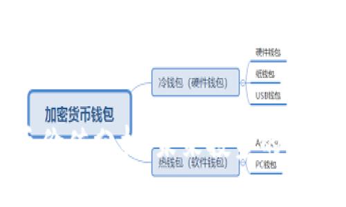 加密数字货币价值分析：未来投资的方向与风险评估