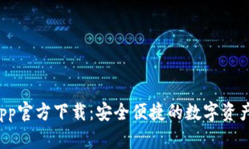 BitPie App官方下载：安全便捷的数字资产管理平台