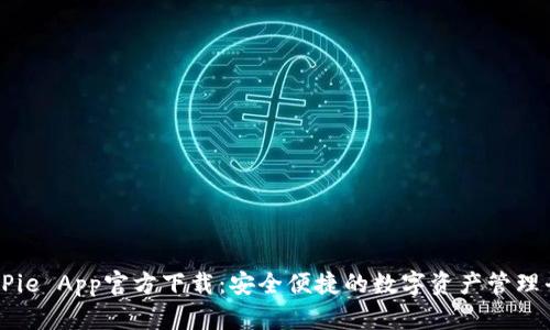 BitPie App官方下载：安全便捷的数字资产管理平台