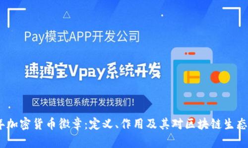 2023年加密货币徽章：定义、作用及其对区块链生态的影响