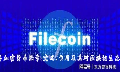 2023年加密货币徽章：定义、作用及其对区块链生态的影响