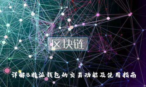 详解B特派钱包的交易功能及使用指南