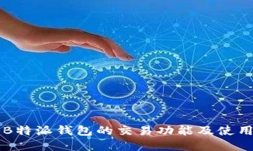 详解B特派钱包的交易功能及使用指南