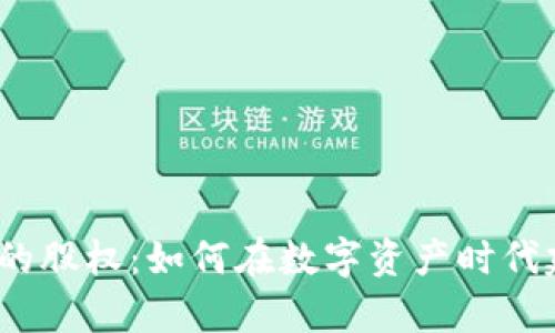 加密货币的股权：如何在数字资产时代建立财富？