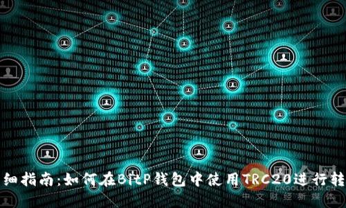 详细指南：如何在BitP钱包中使用TRC20进行转账