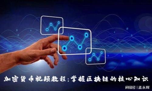 加密货币视频教程：掌握区块链的核心知识