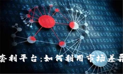 加密货币套利平台：如何利用市场差异获取利润