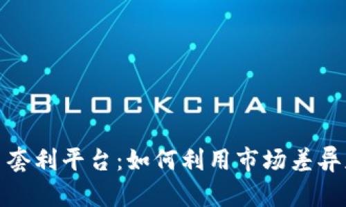 加密货币套利平台：如何利用市场差异获取利润