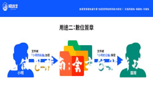 BitKeep钱包使用指南：全方位解析功能与安全性