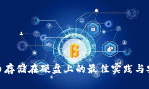 加密货币存储在硬盘上的最佳实践与安全措施