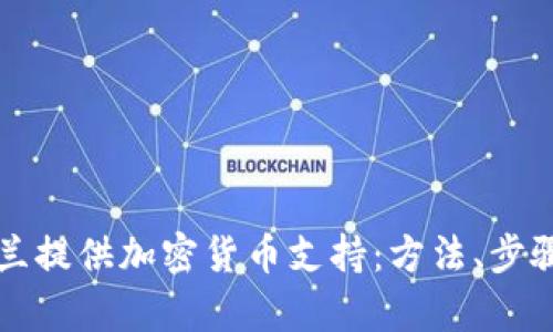 如何向乌克兰提供加密货币支持：方法、步骤与案例分析