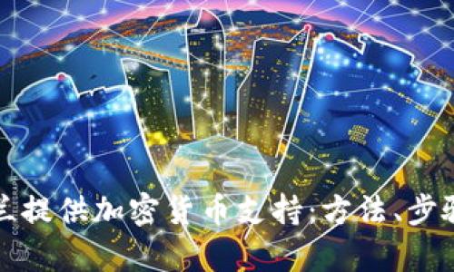 如何向乌克兰提供加密货币支持：方法、步骤与案例分析