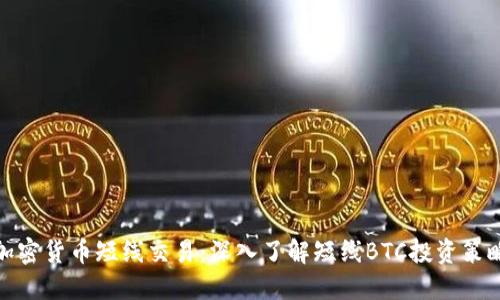加密货币短线交易：深入了解短线BTC投资策略