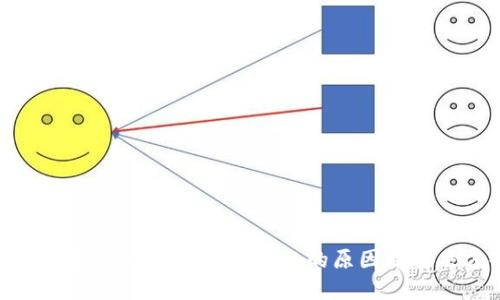 比特派提现两个小时未到账的原因及解决方案