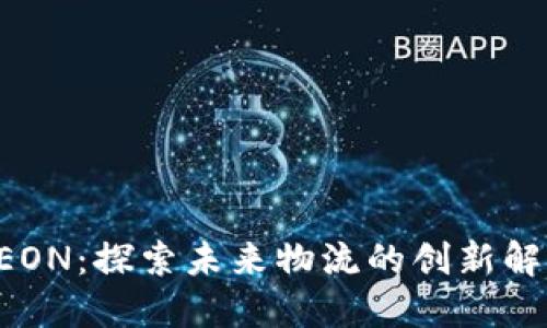 B特派EON：探索未来物流的创新解决方案