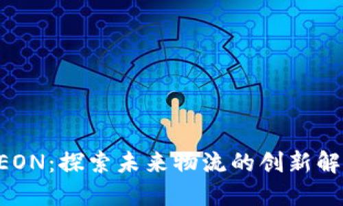 B特派EON：探索未来物流的创新解决方案
