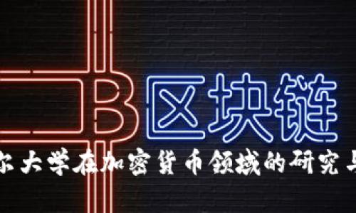 康奈尔大学在加密货币领域的研究与发展